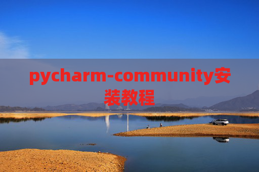 pycharm-community安装教程 pycharm-community安装教程